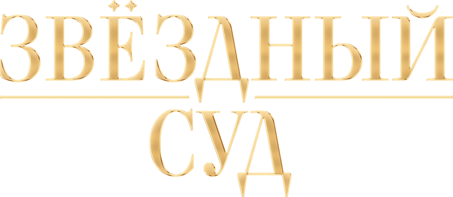 Звёздный суд