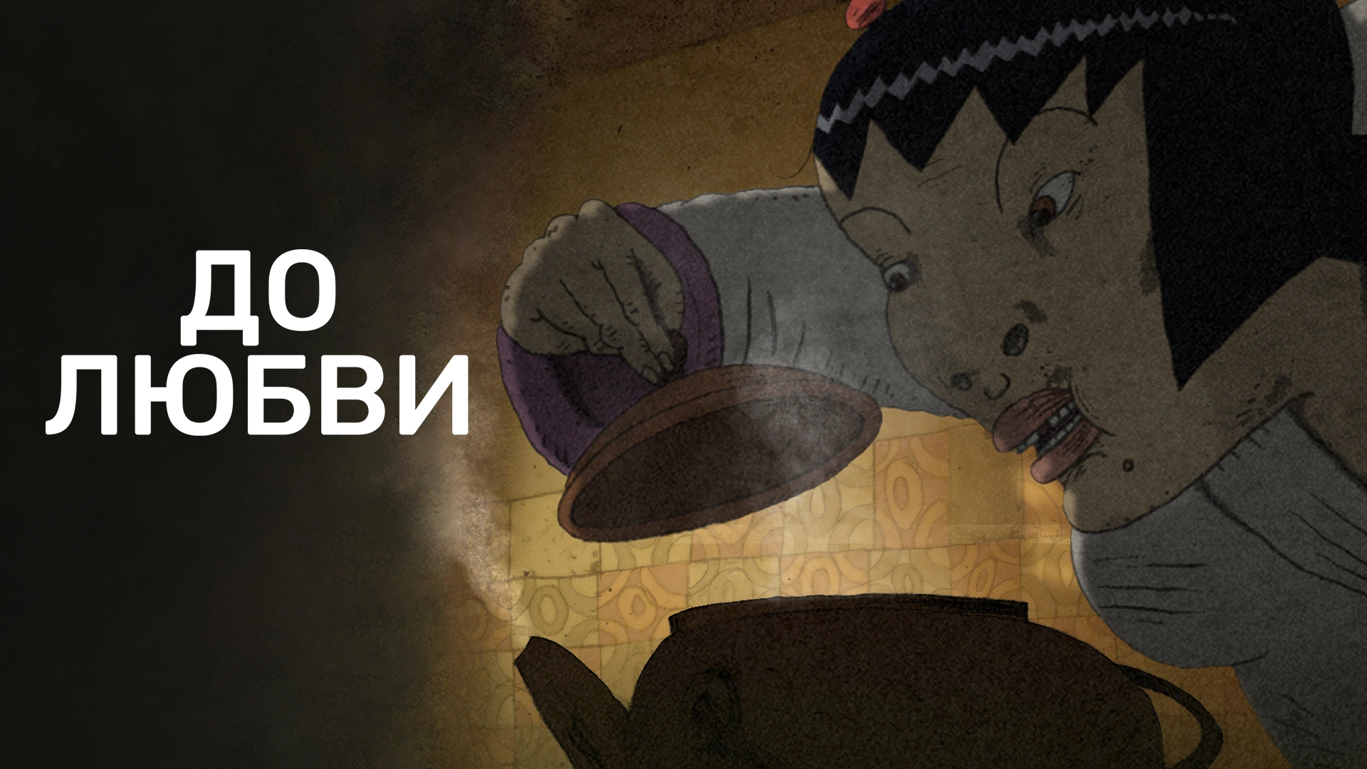 До любви