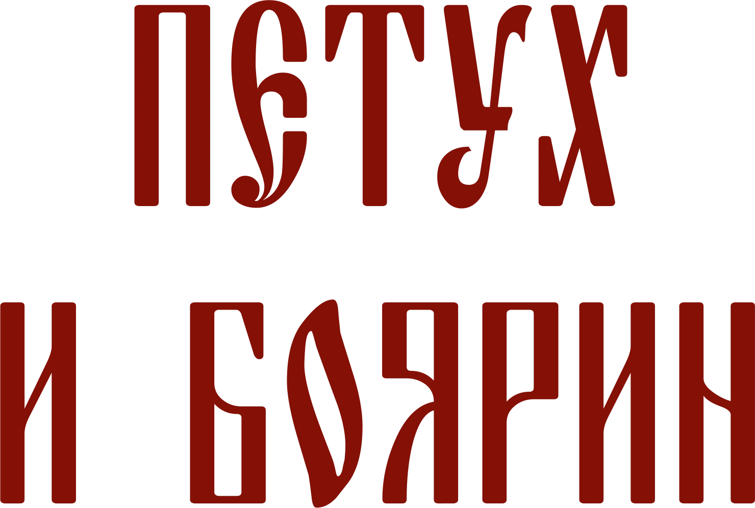 Петух и боярин