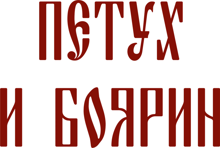 Петух и боярин