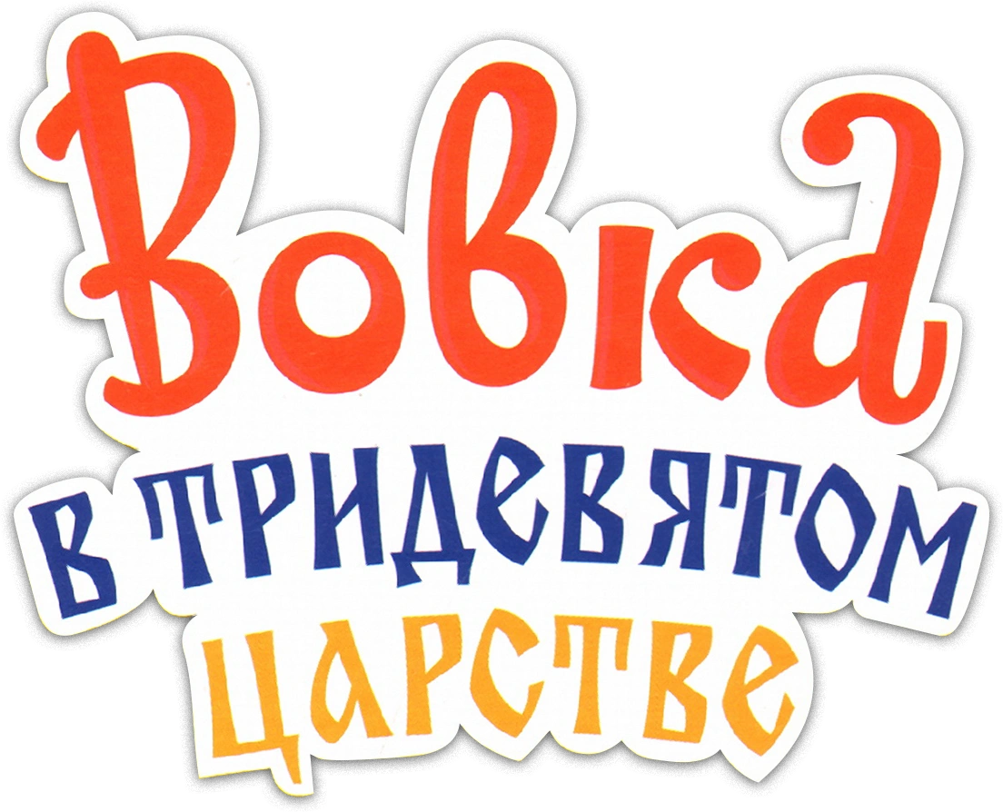 Вовка в тридевятом царстве
