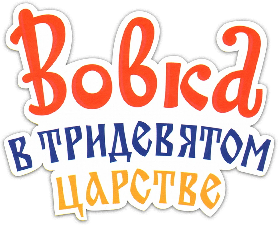 Вовка в тридевятом царстве