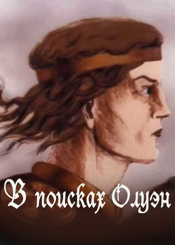 В поисках Олуэн