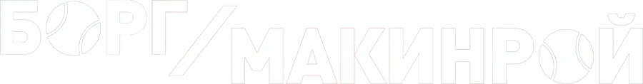 Борг/Макинрой
