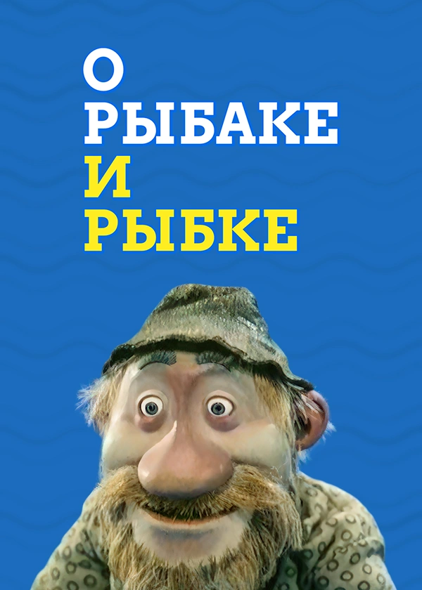 О рыбаке и рыбке