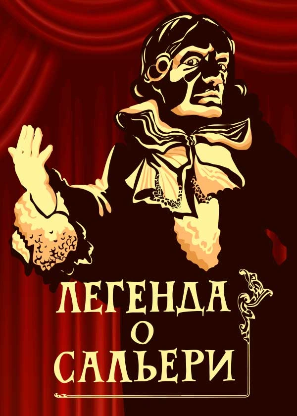 Легенда о Сальери