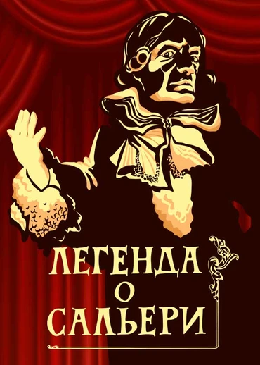 Легенда о Сальери