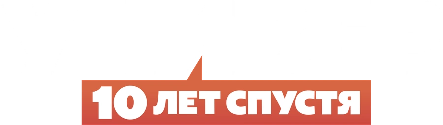 Универ. 10 лет спустя