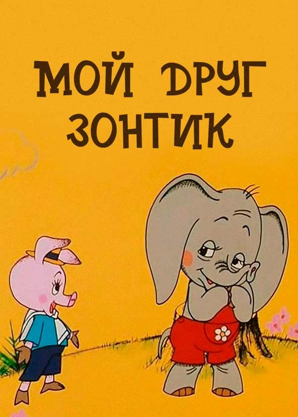 Мой друг зонтик