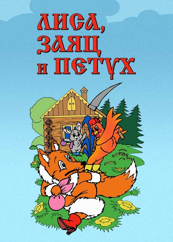 Лиса, заяц и петух