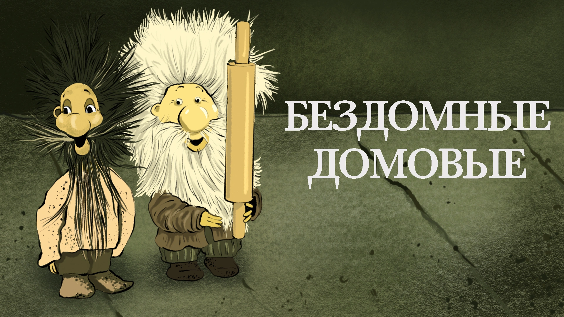 Бездомные домовые
