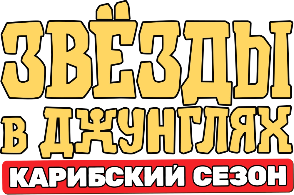 Звёзды в джунглях. Карибский сезон