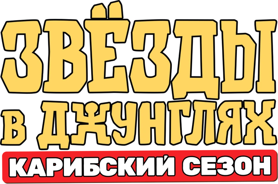 Звёзды в джунглях. Карибский сезон