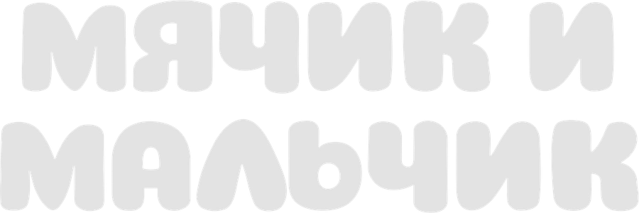 Мячик и мальчик