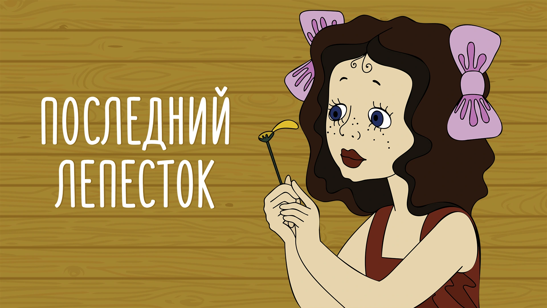 Последний лепесток