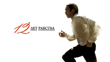 12 лет рабства