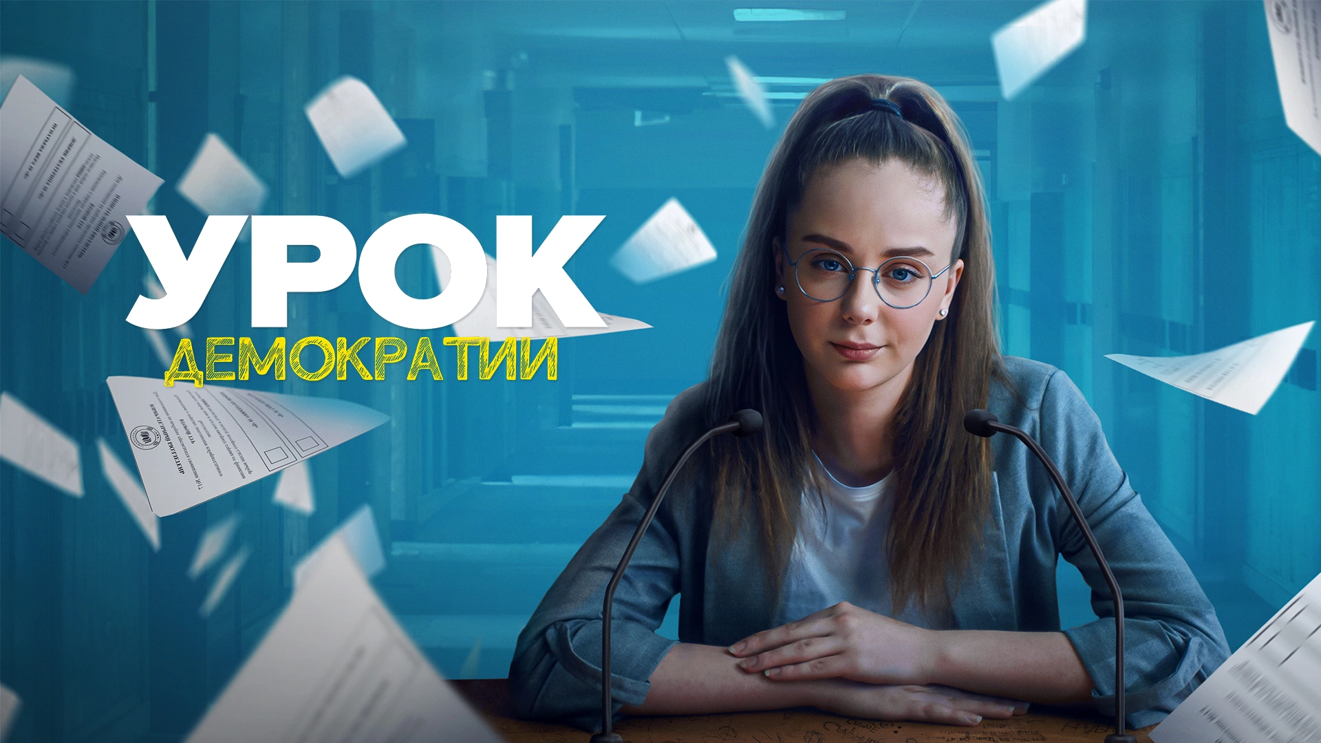 Урок демократии