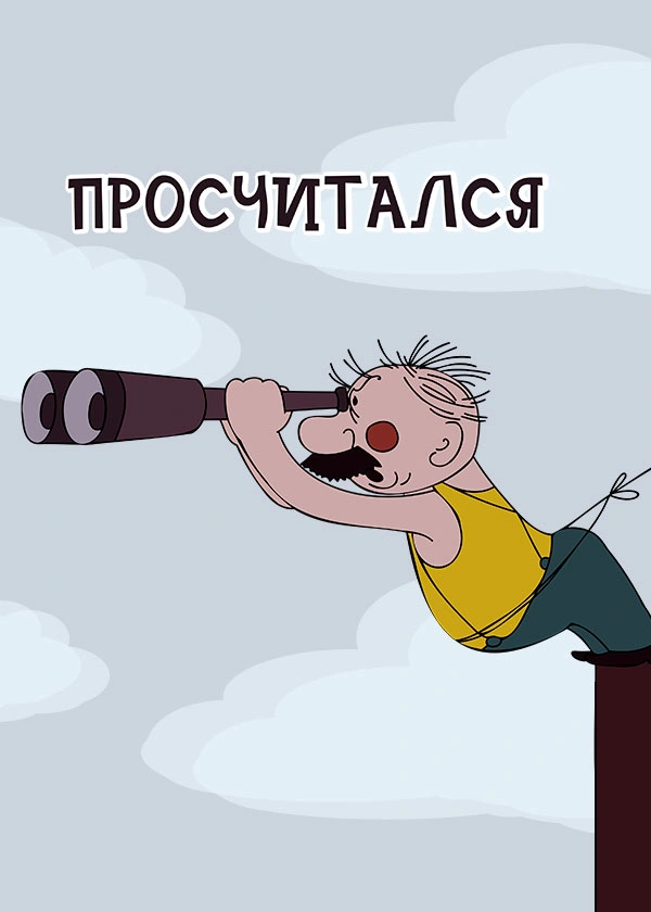 Просчитался