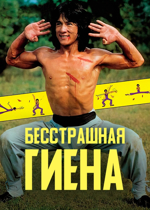 Бесстрашная гиена