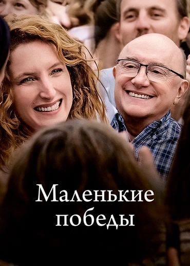 Маленькие победы