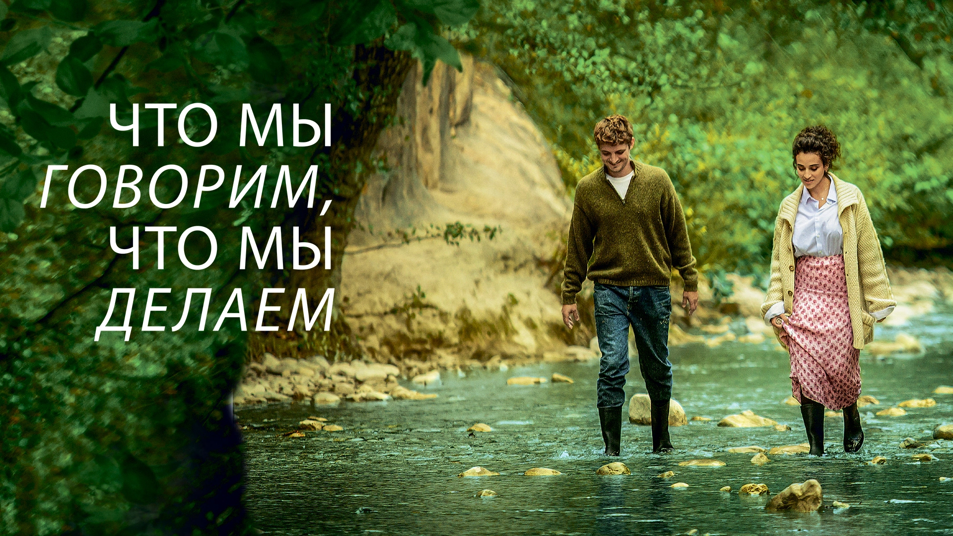 Что мы говорим, что мы делаем