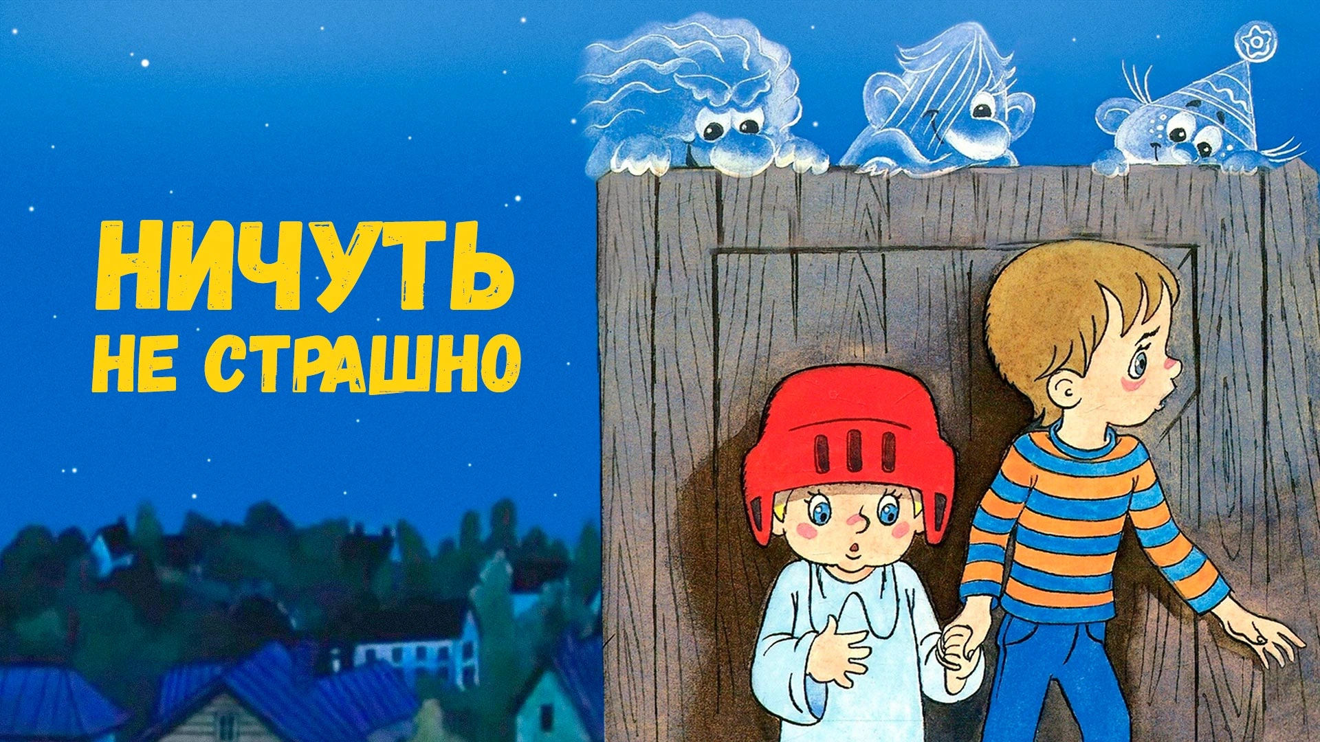 Ничуть не страшно