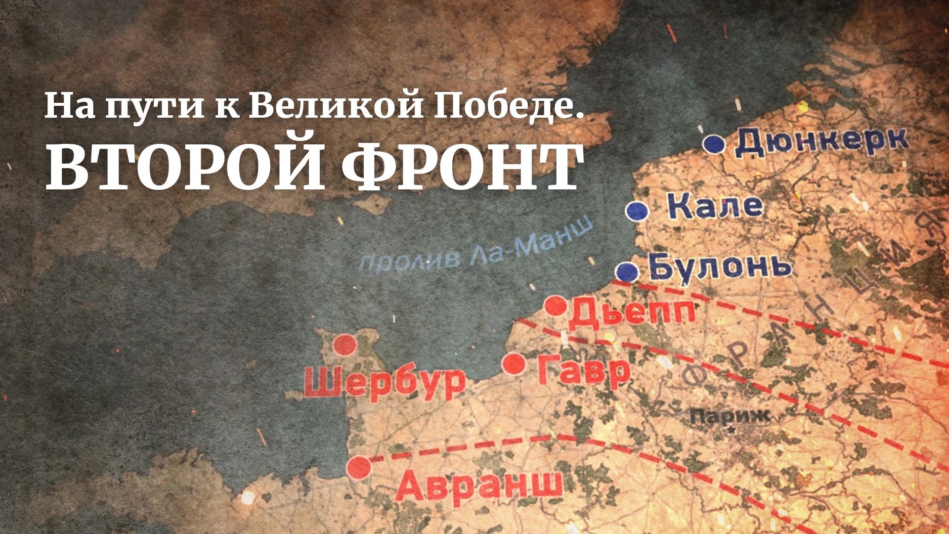 На пути к Великой Победе. Второй фронт