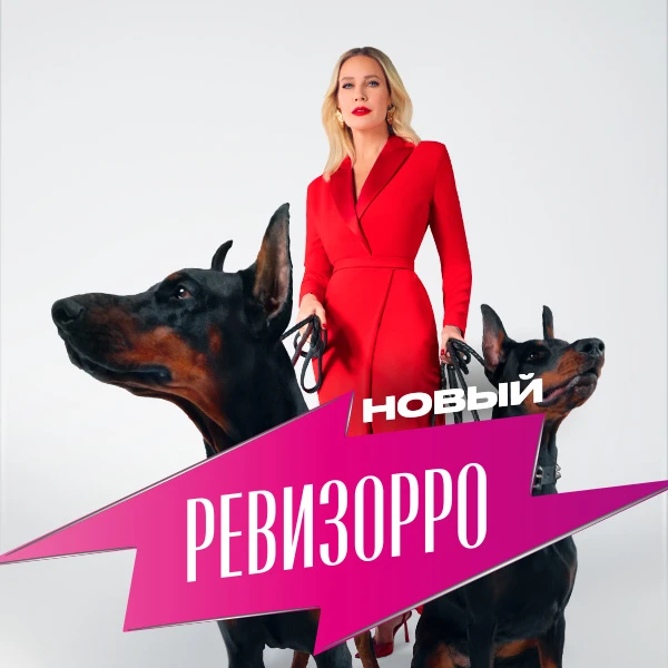 Новый Ревизорро