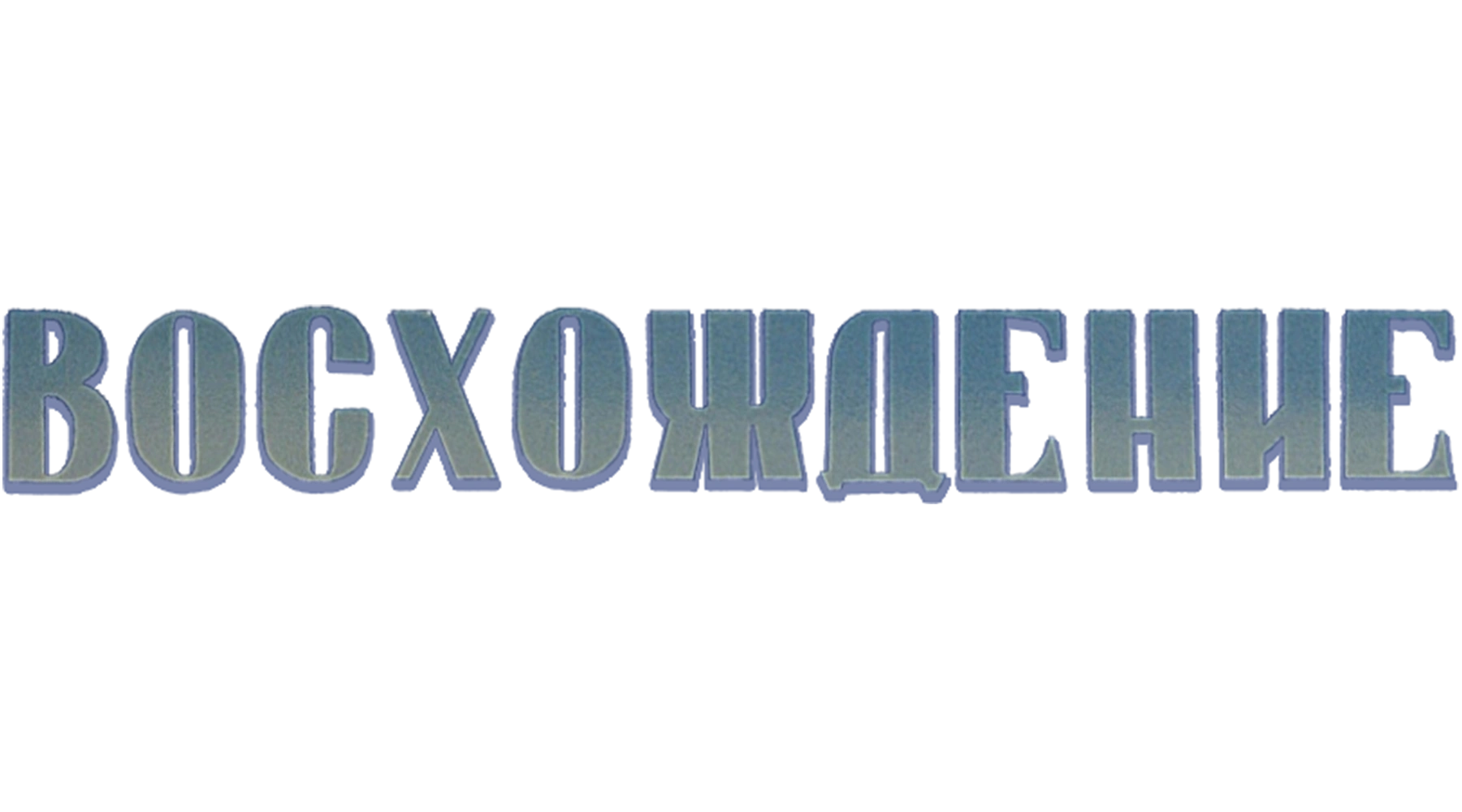 Восхождение