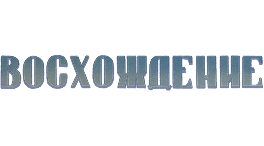 Восхождение