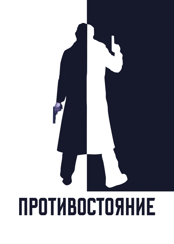 Противостояние