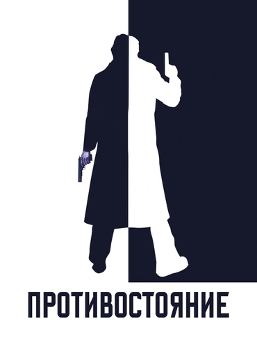 Противостояние