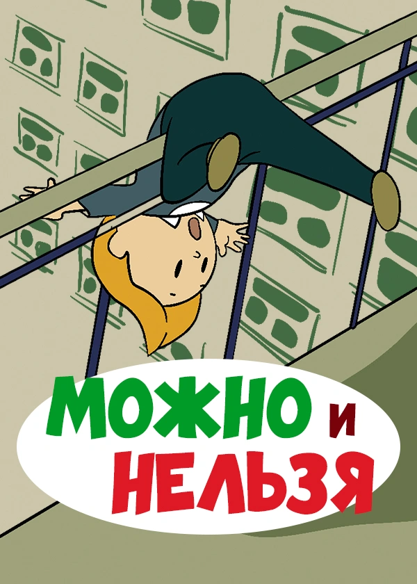 Можно и Нельзя