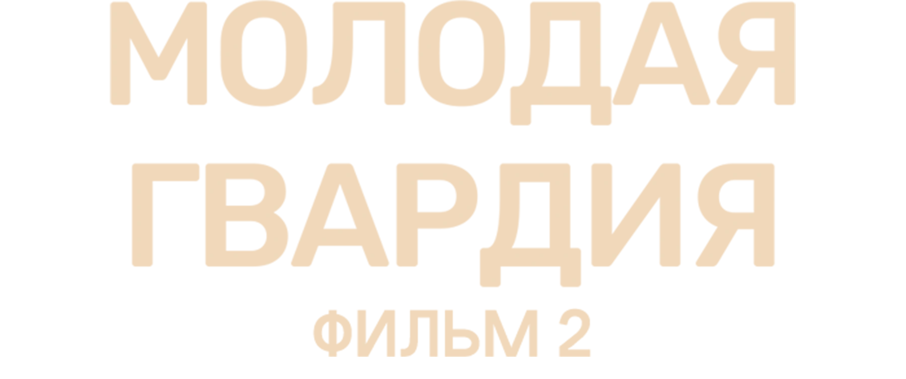 Молодая гвардия. Фильм 2