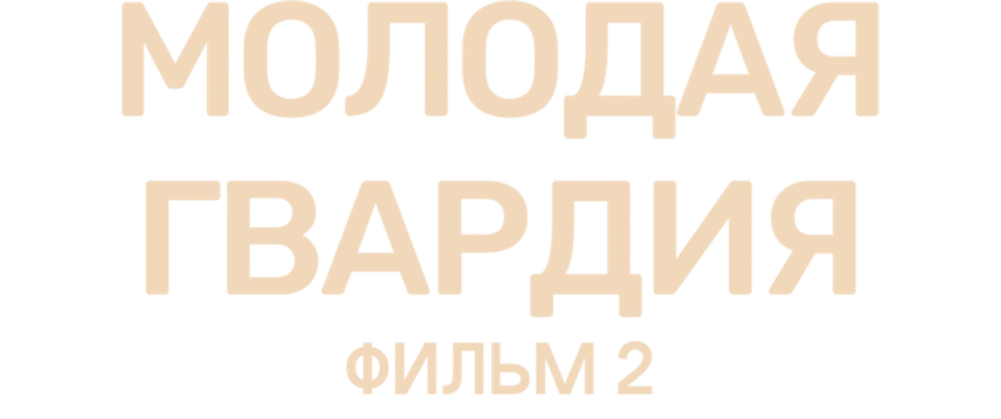 Молодая гвардия. Фильм 2