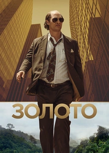Золото (2016)