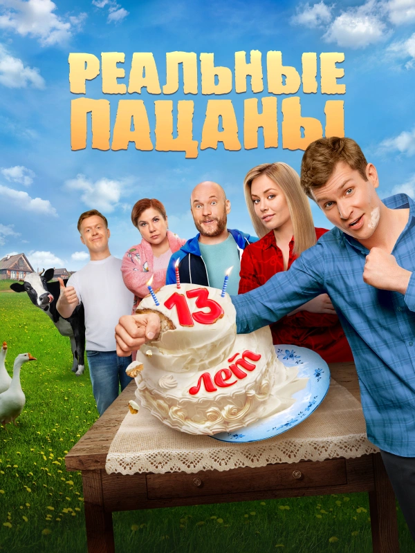 Реальные пацаны