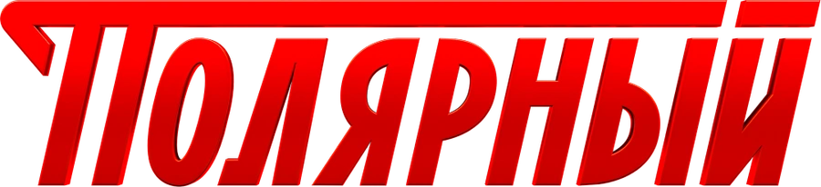 Полярный