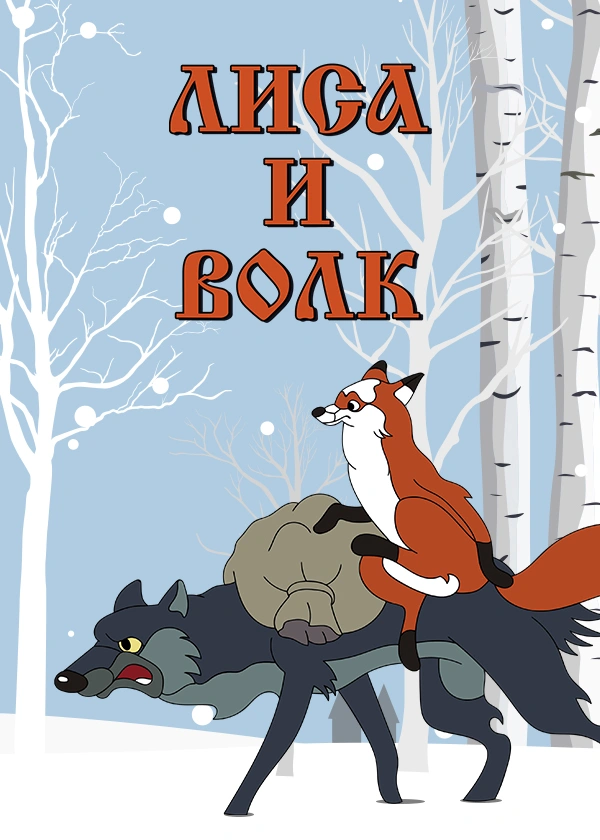 Лиса и волк