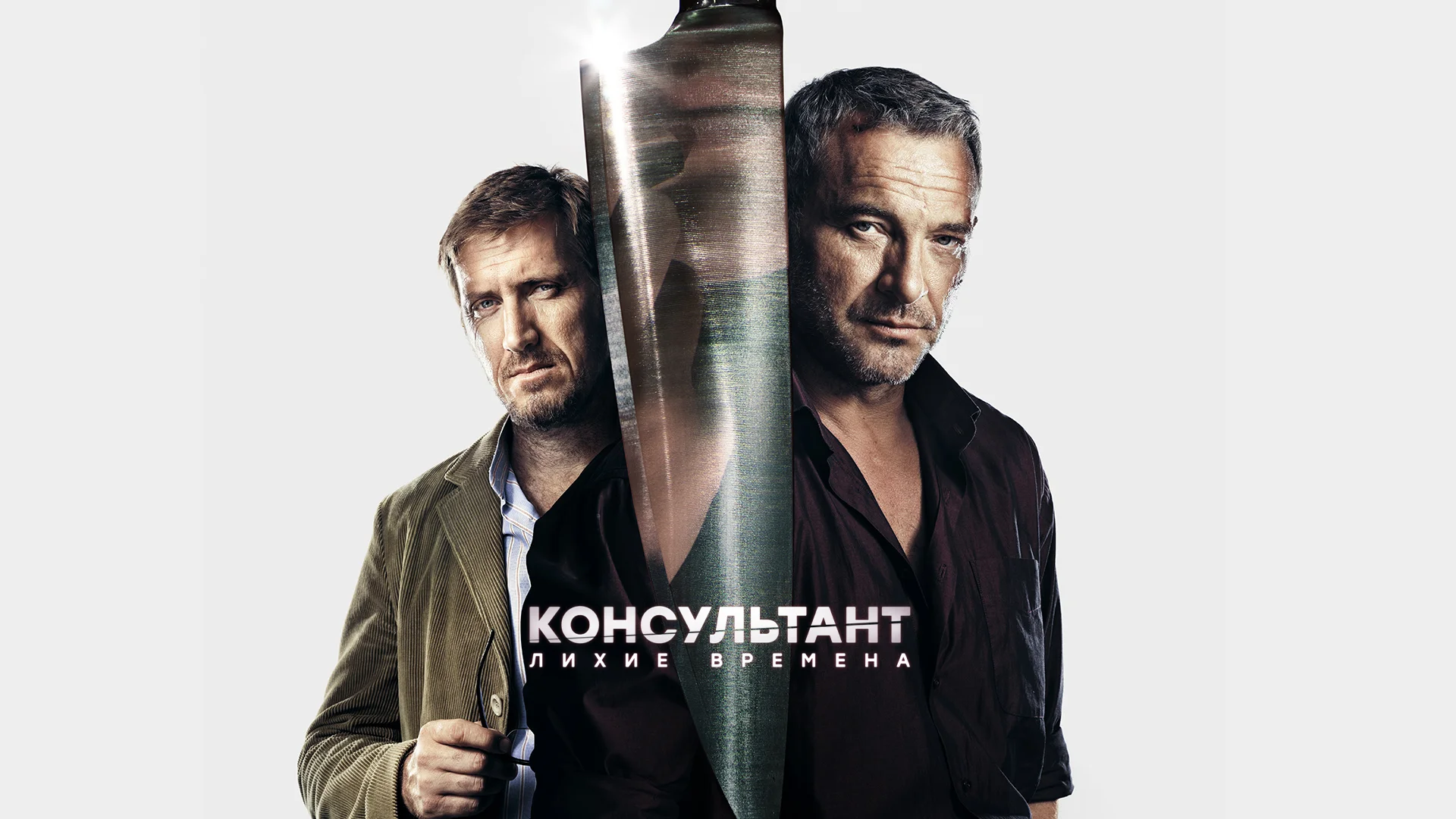 Консультант сериал 10 серия