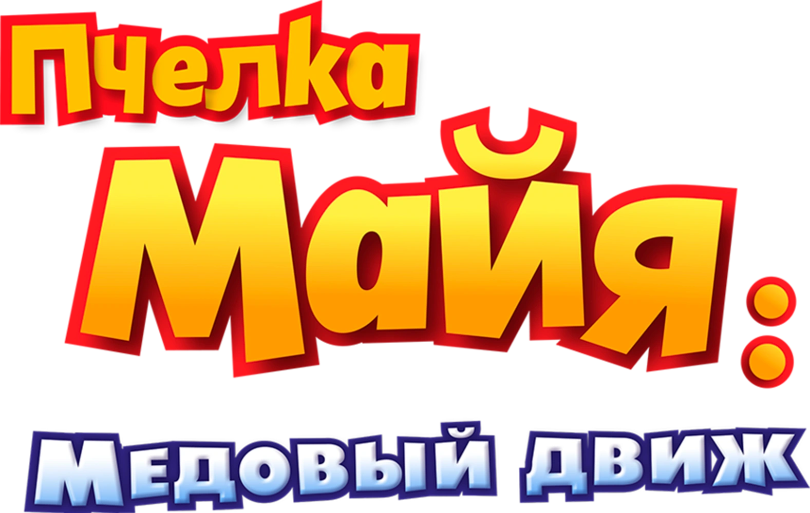 Пчелка Майя: Медовый движ