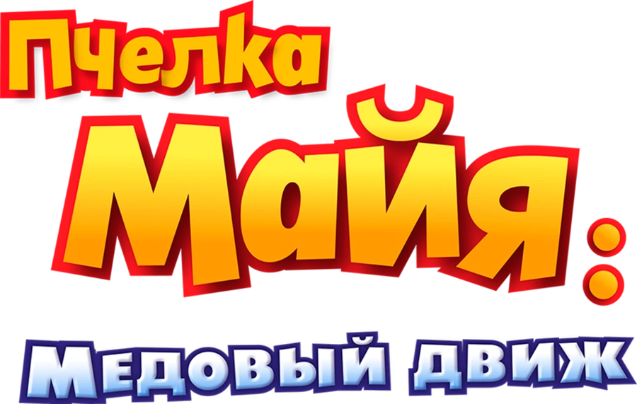 Пчелка Майя: Медовый движ