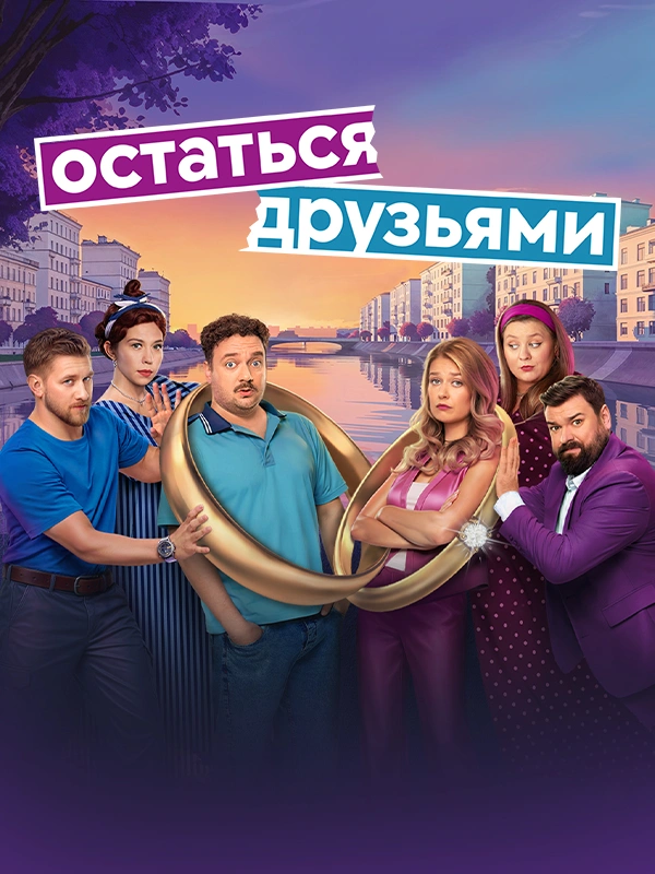 Остаться друзьями