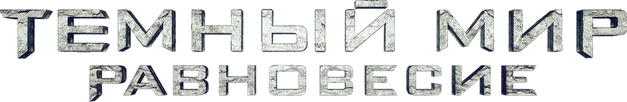 Темный мир: Равновесие