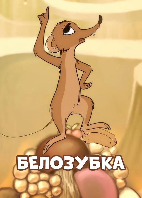 Белозубка