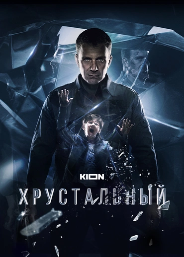 Хрустальный