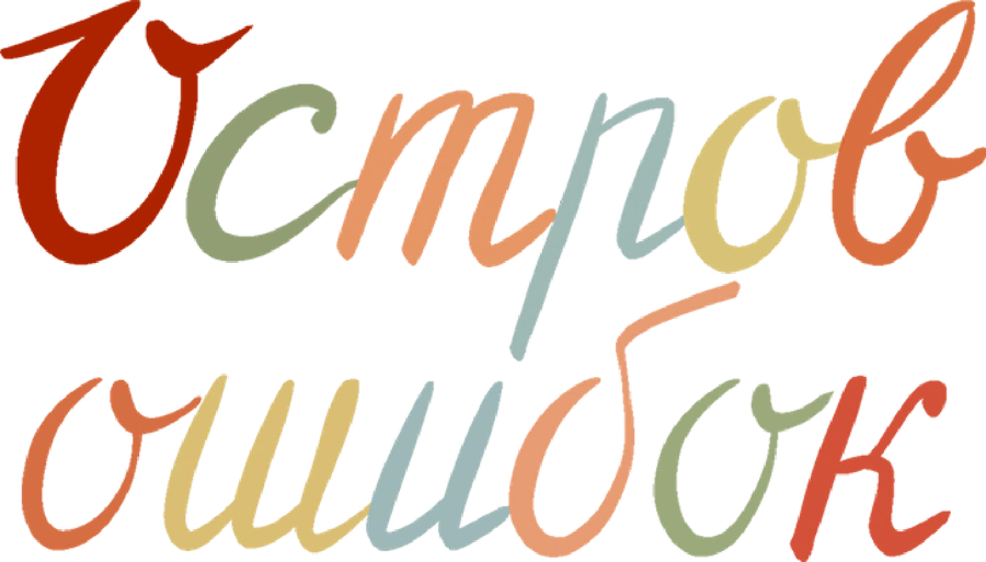 Остров ошибок