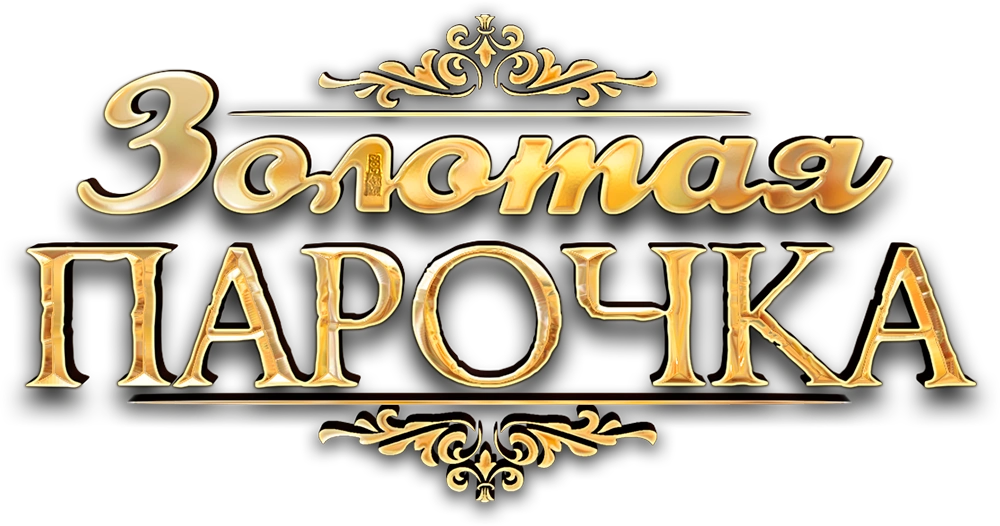 Золотая парочка