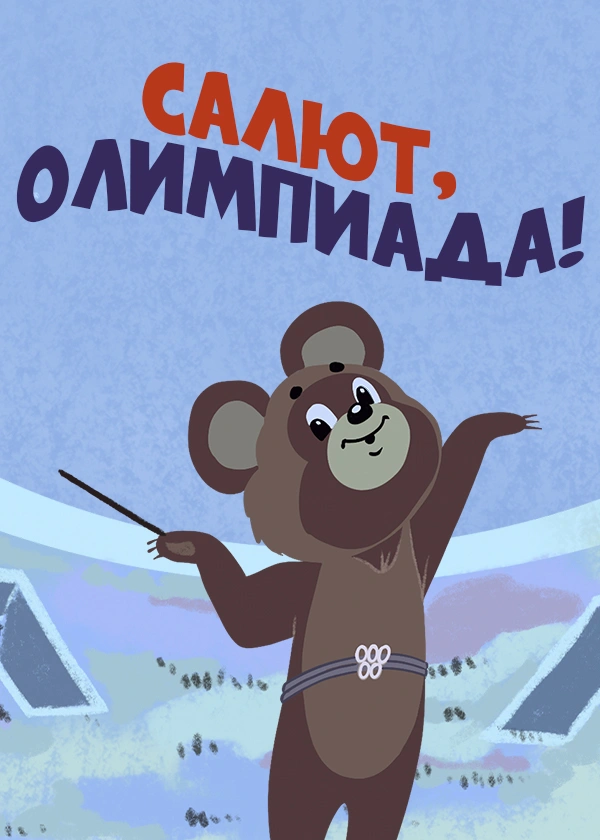 Салют, Олимпиада!