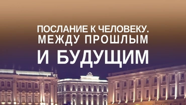Послание к человеку. Между прошлым и будущим